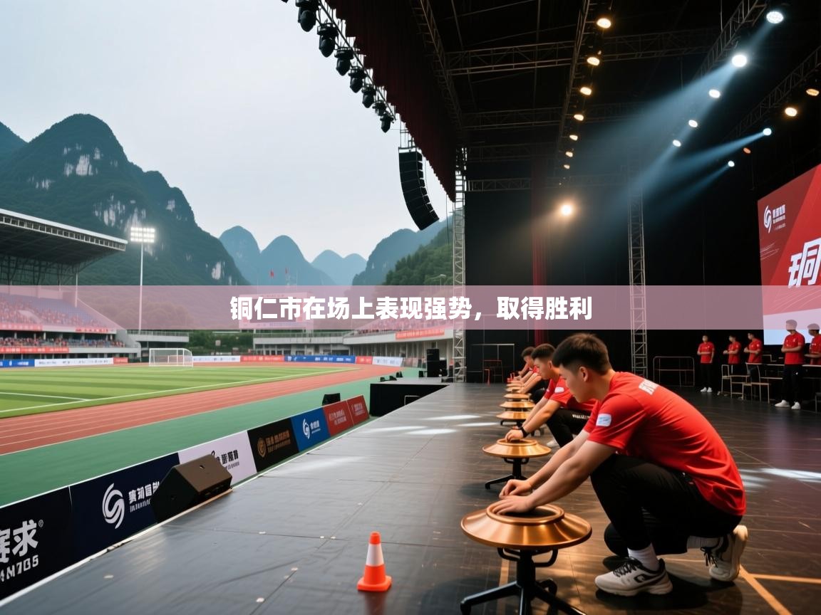 铜仁市在场上表现强势，取得胜利  第2张