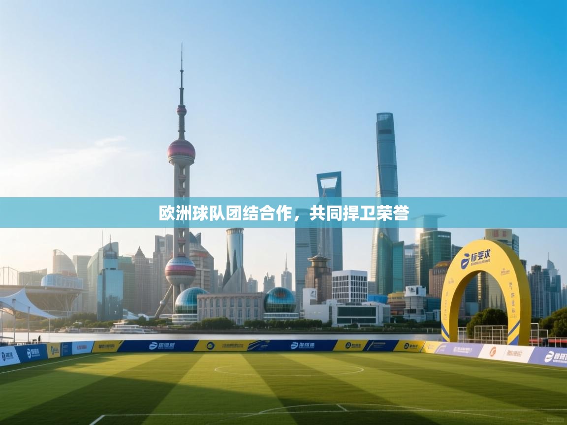 欧洲球队团结合作，共同捍卫荣誉  第2张