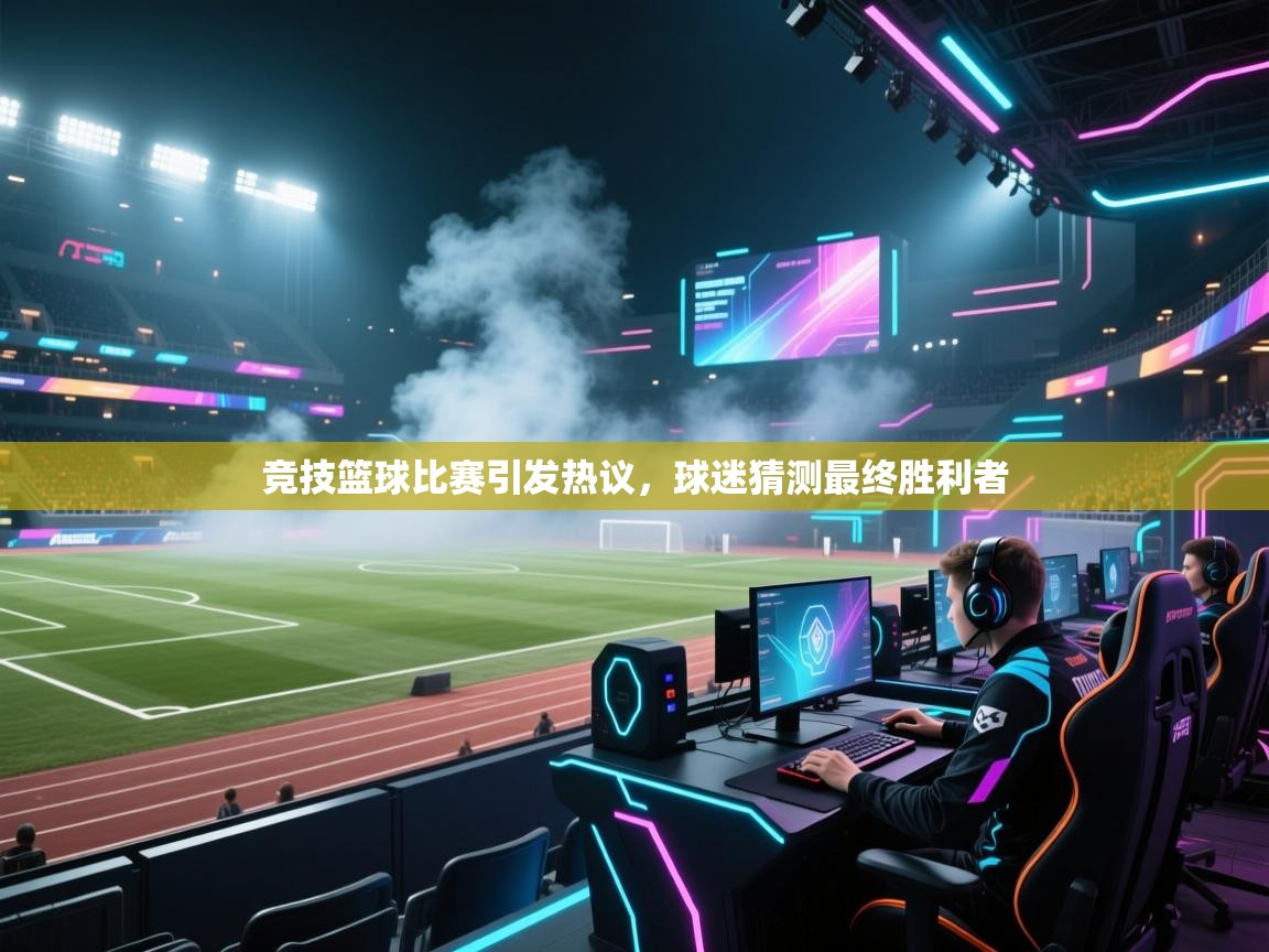 竞技篮球比赛引发热议，球迷猜测最终胜利者  第2张