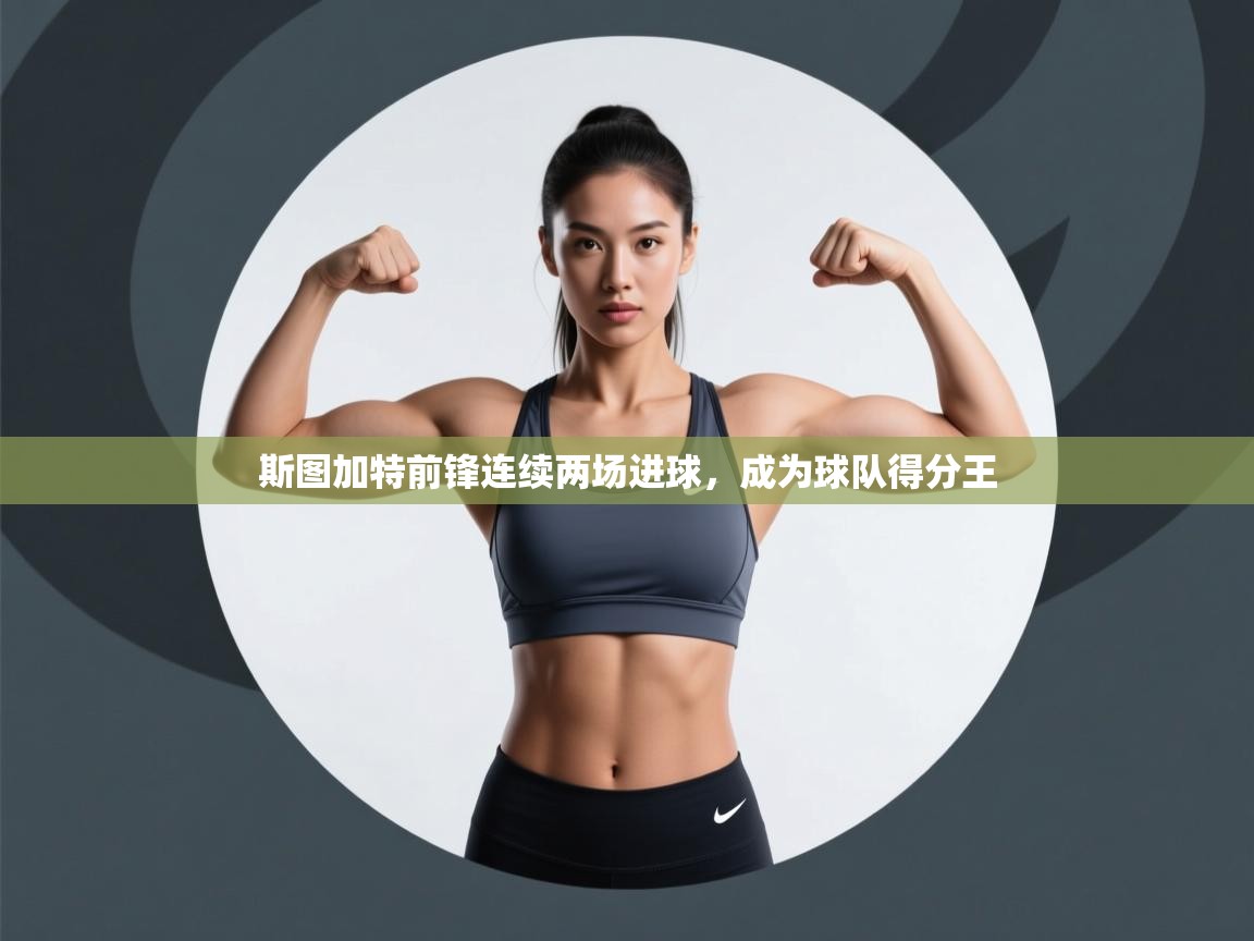 斯图加特前锋连续两场进球，成为球队得分王  第2张