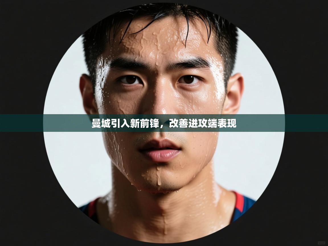 曼城引入新前锋，改善进攻端表现  第2张