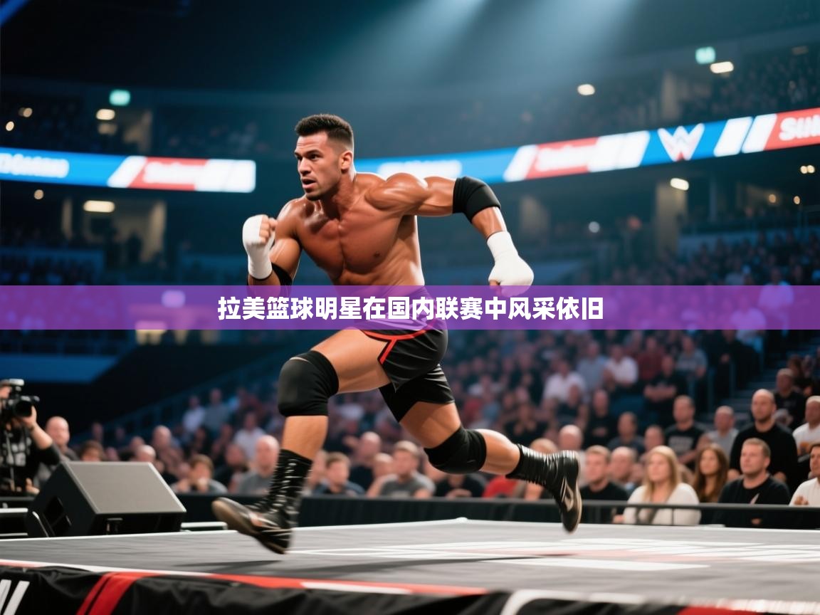 拉美篮球明星在国内联赛中风采依旧  第2张