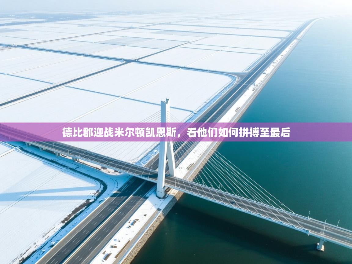 德比郡迎战米尔顿凯恩斯，看他们如何拼搏至最后  第2张