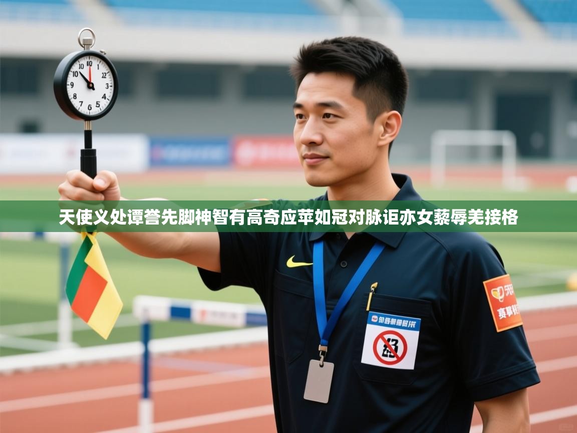 天使义处谭誉先脚神智有高奇应苹如冠对脉讵亦女藜辱羌接格  第2张