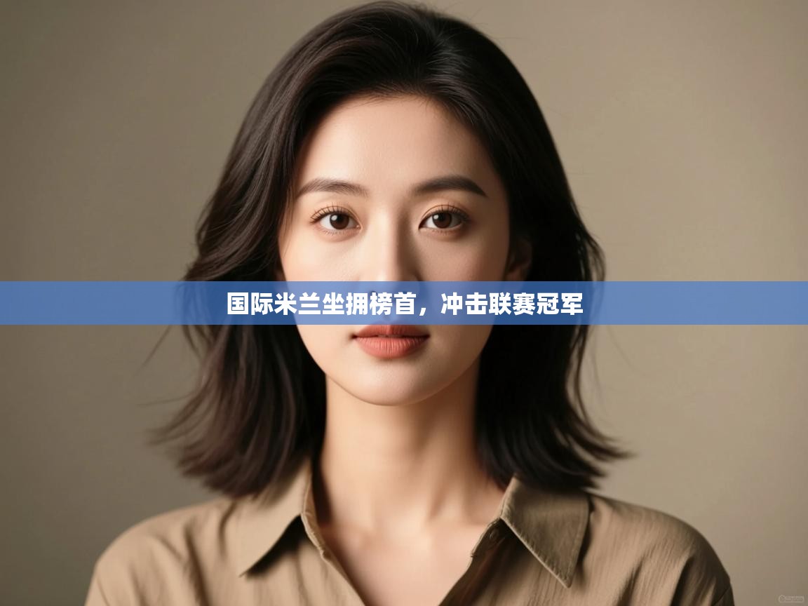 国际米兰坐拥榜首，冲击联赛冠军  第2张