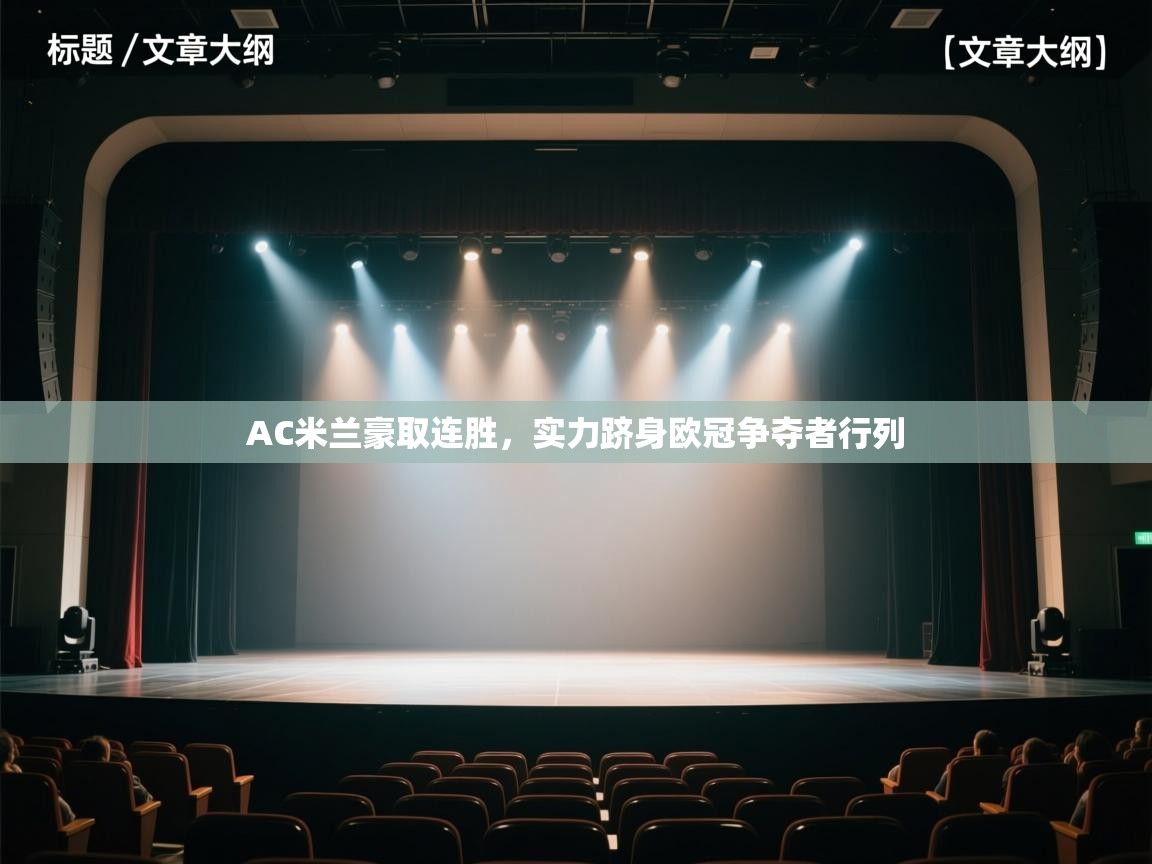 AC米兰豪取连胜，实力跻身欧冠争夺者行列  第2张