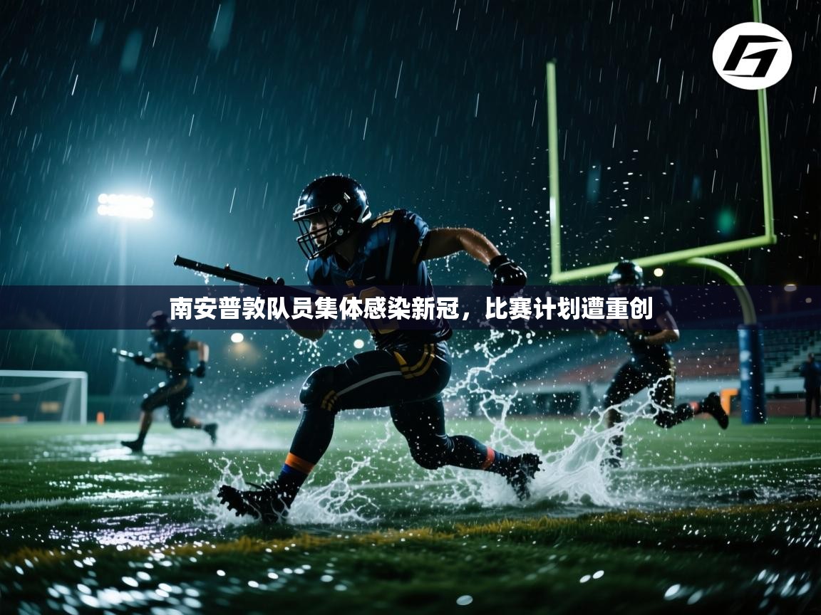 南安普敦队员集体感染新冠，比赛计划遭重创  第2张