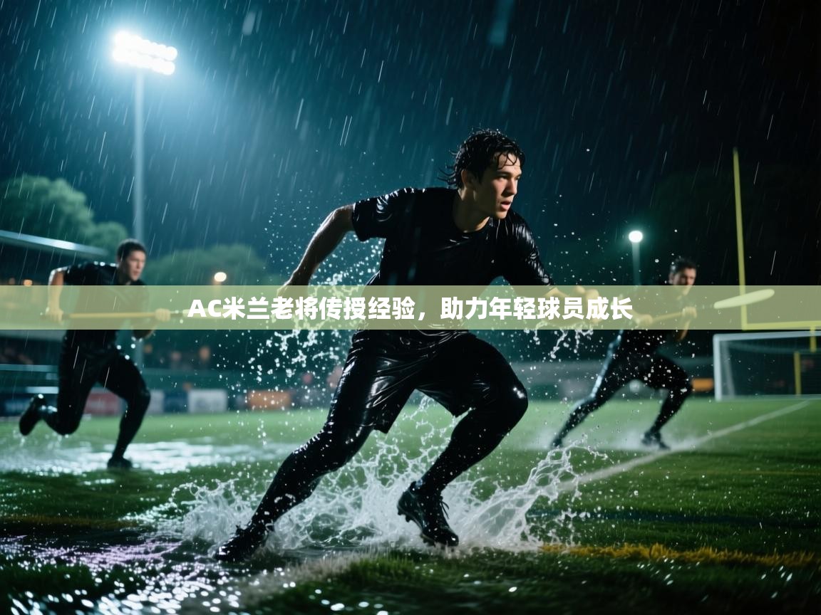AC米兰老将传授经验，助力年轻球员成长  第2张