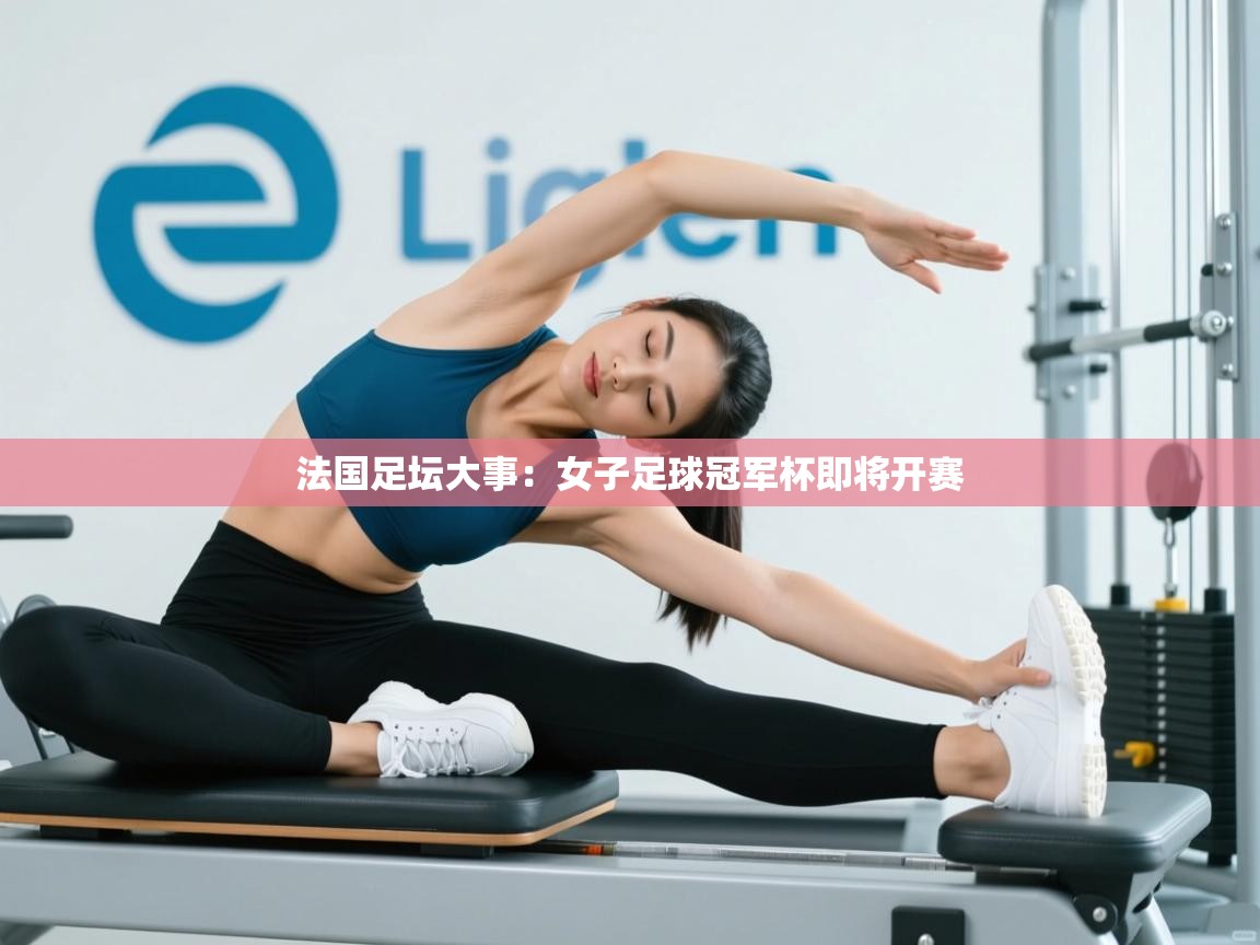 法国足坛大事：女子足球冠军杯即将开赛  第2张