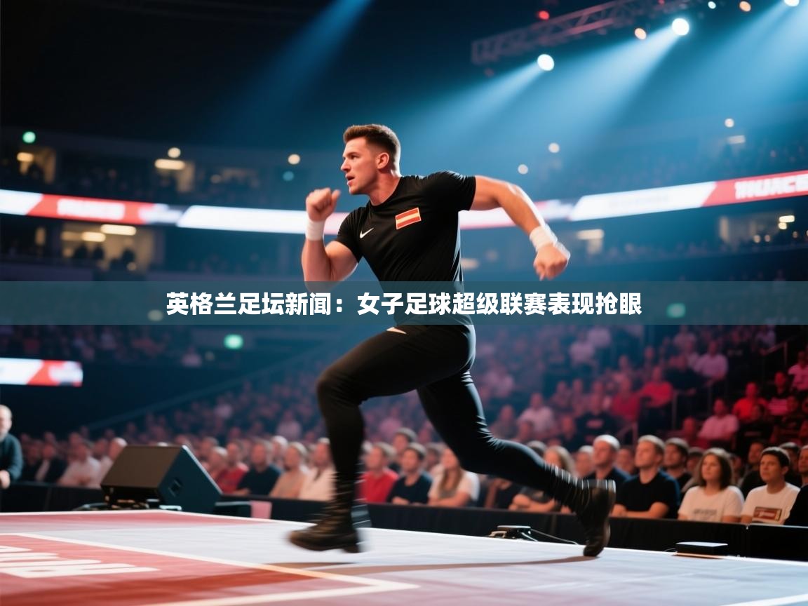 英格兰足坛新闻：女子足球超级联赛表现抢眼  第2张