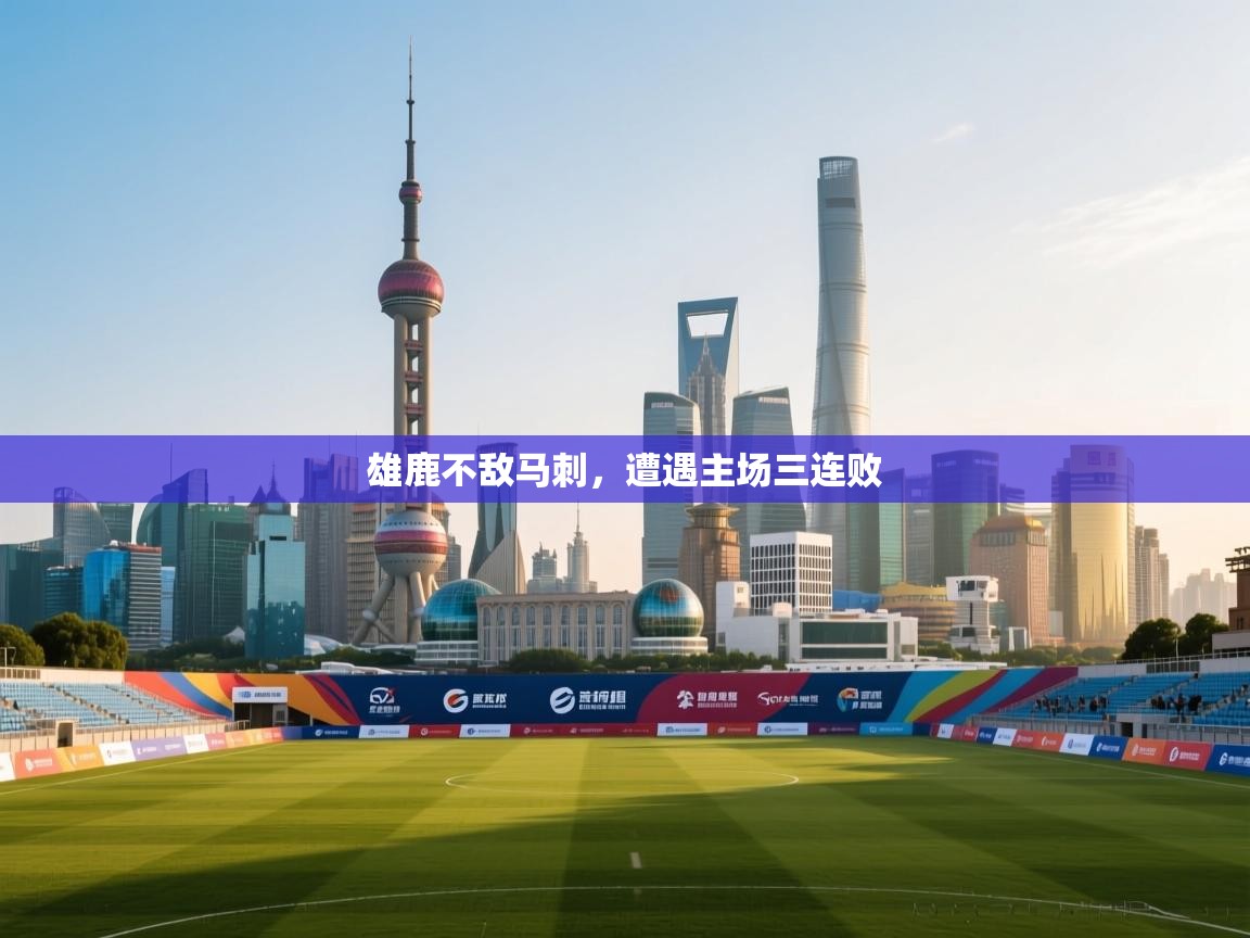 雄鹿不敌马刺，遭遇主场三连败  第2张