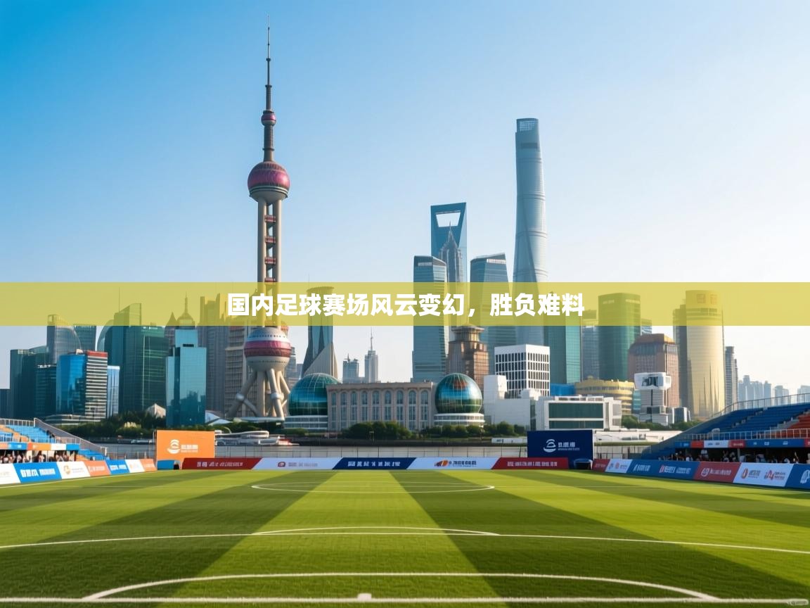 国内足球赛场风云变幻，胜负难料  第2张