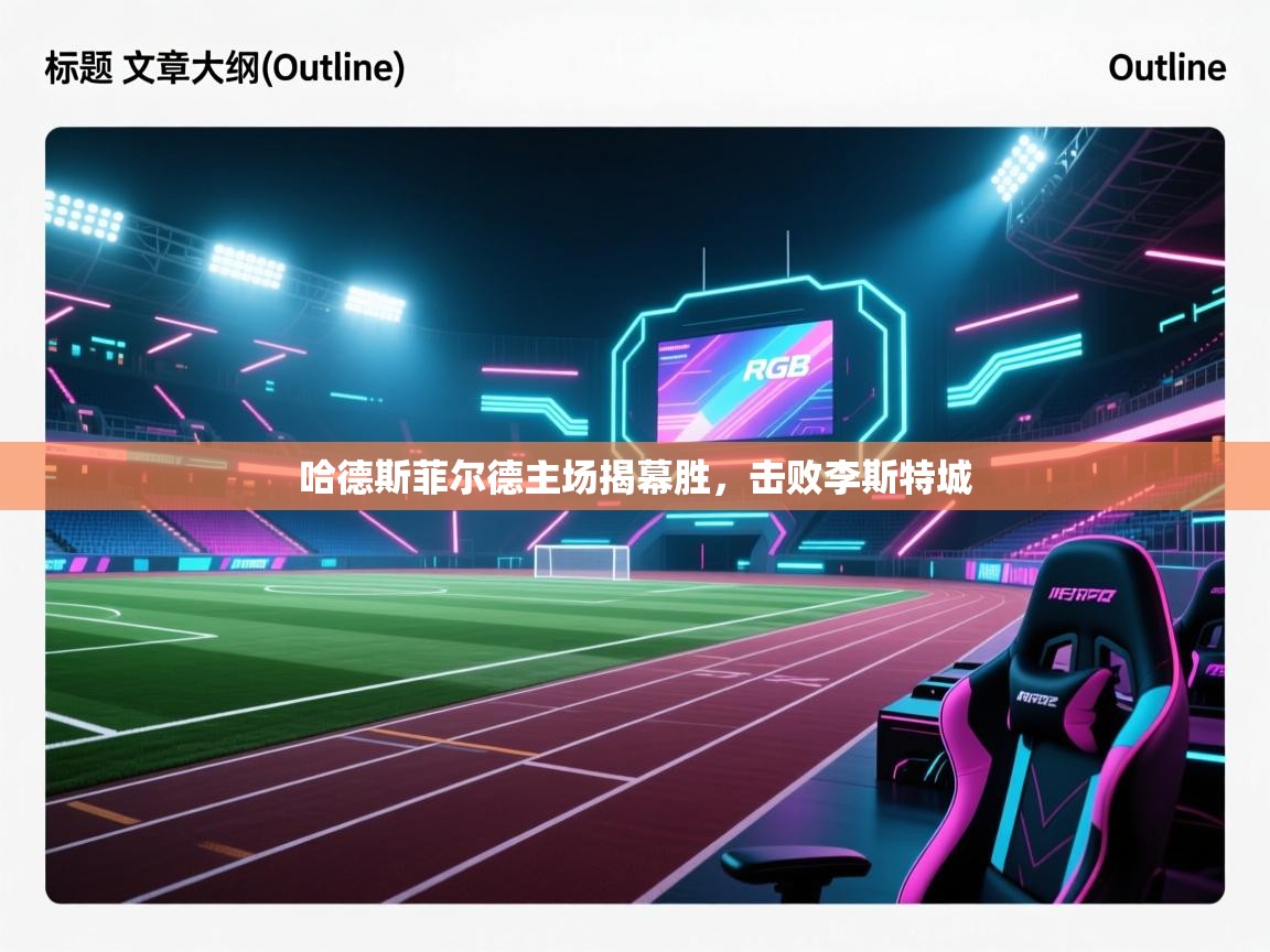 哈德斯菲尔德主场揭幕胜,击败李斯特城 第2张