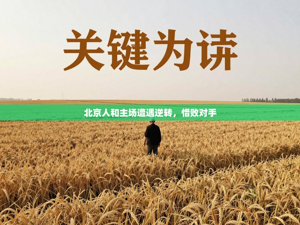 北京人和主场遭遇逆转，惜败对手  第2张