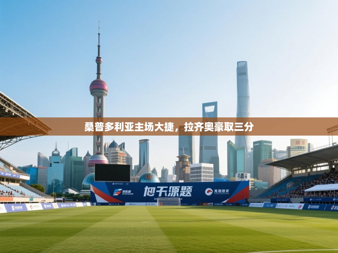 桑普多利亚主场大捷，拉齐奥豪取三分  第2张