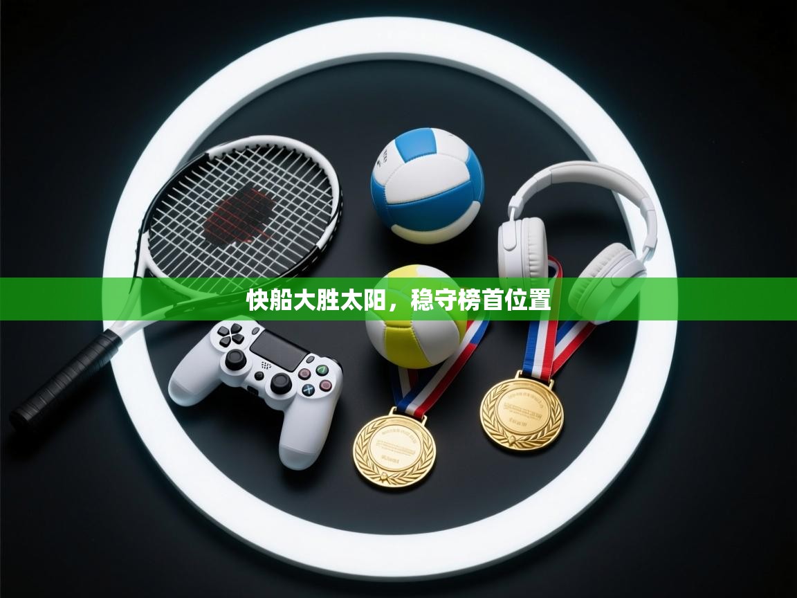 快船大胜太阳，稳守榜首位置  第1张