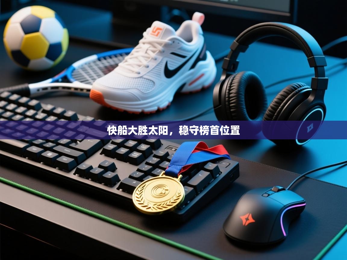 快船大胜太阳，稳守榜首位置  第2张