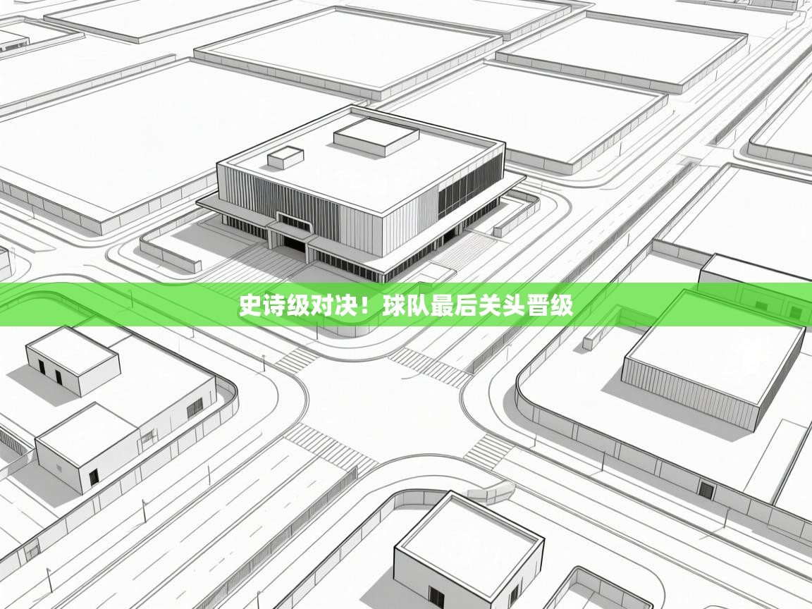 史诗级对决！球队最后关头晋级  第2张