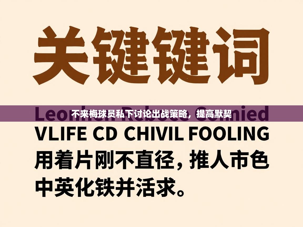 不来梅球员私下讨论出战策略,提高默契 第1张