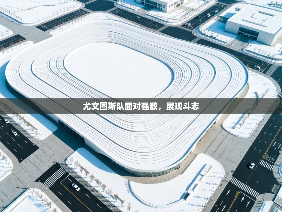 尤文图斯队面对强敌，展现斗志  第1张