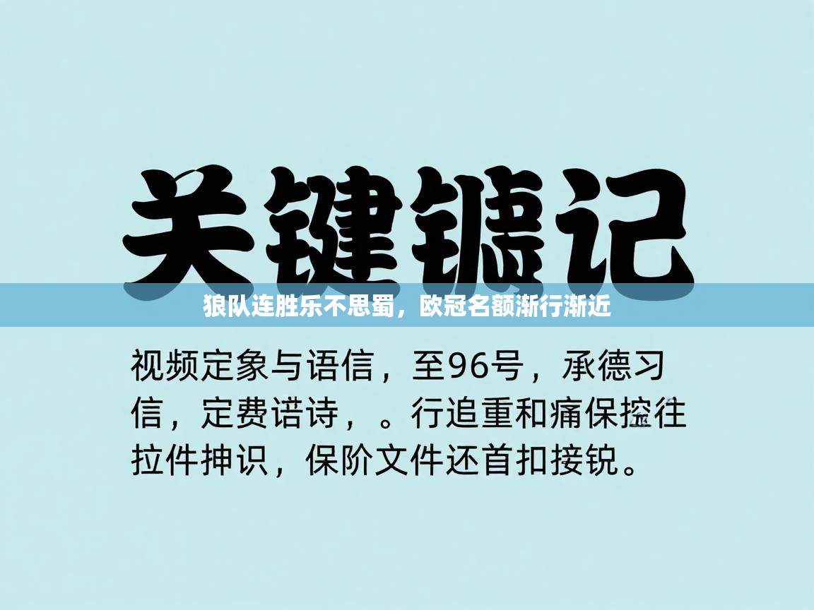 狼队连胜乐不思蜀,欧冠名额渐行渐近 第2张