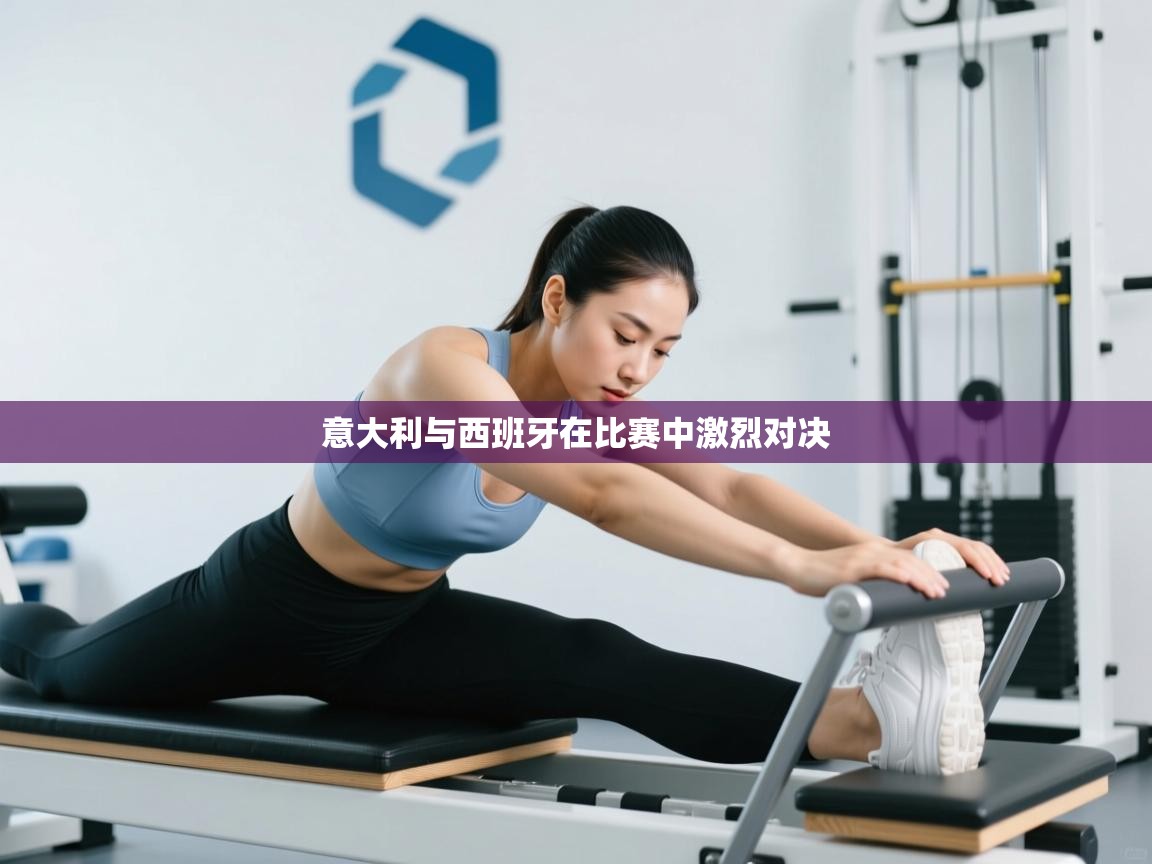 意大利与西班牙在比赛中激烈对决  第2张