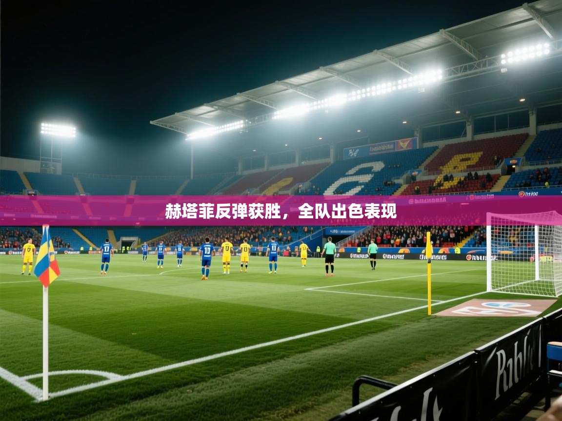 赫塔菲反弹获胜，全队出色表现  第1张