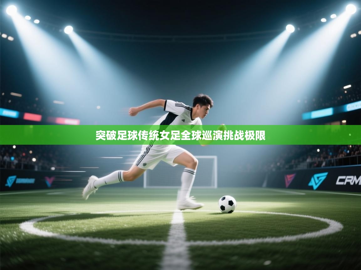 突破足球传统女足全球巡演挑战极限  第2张