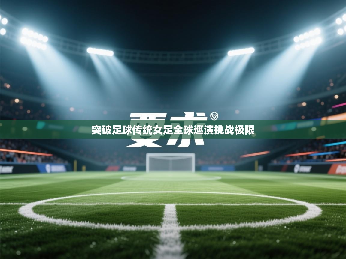 突破足球传统女足全球巡演挑战极限  第1张