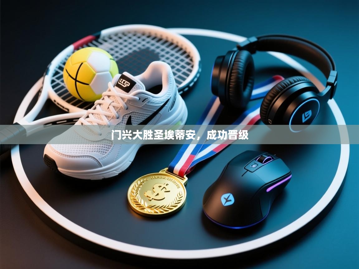 门兴大胜圣埃蒂安，成功晋级  第1张