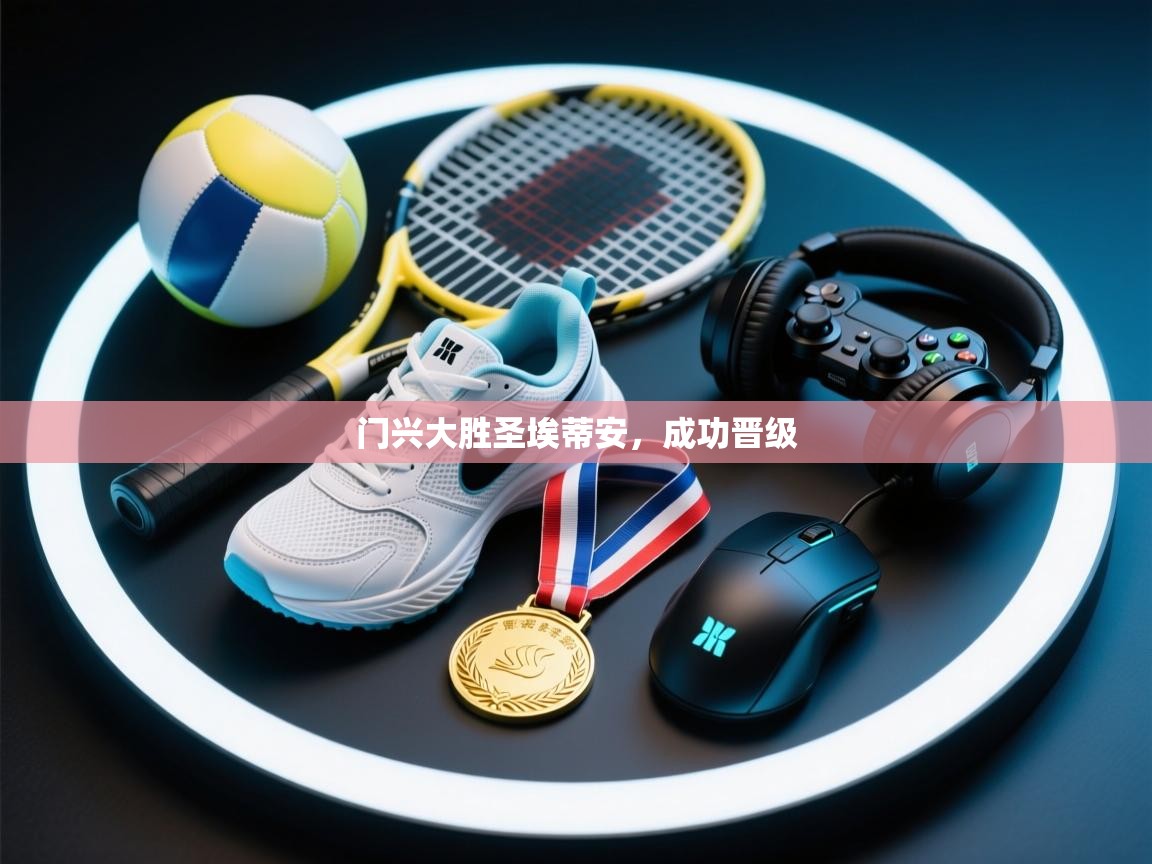 门兴大胜圣埃蒂安，成功晋级  第2张