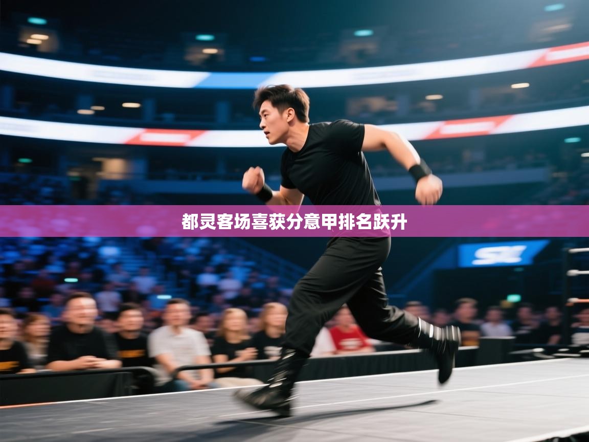 都灵客场喜获分意甲排名跃升  第2张