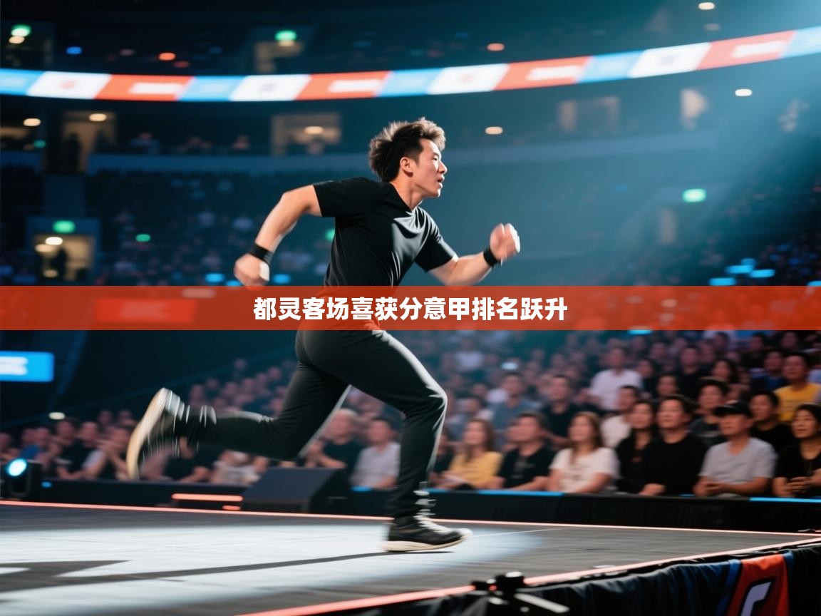 都灵客场喜获分意甲排名跃升  第1张