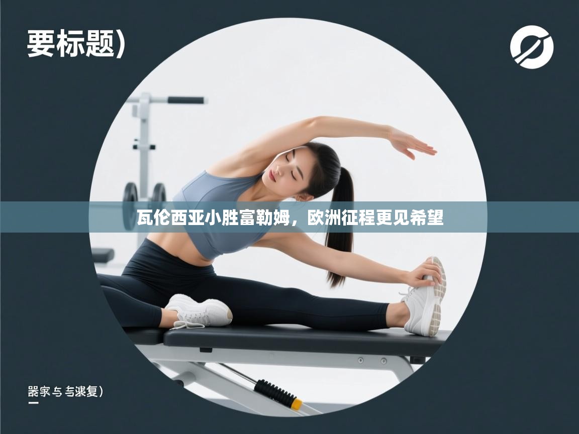 瓦伦西亚小胜富勒姆，欧洲征程更见希望  第1张