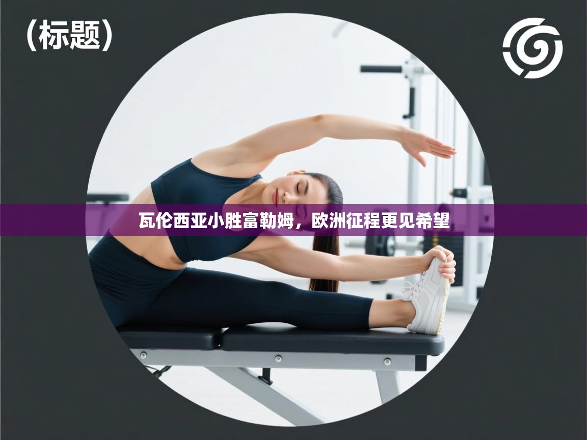 瓦伦西亚小胜富勒姆，欧洲征程更见希望  第2张