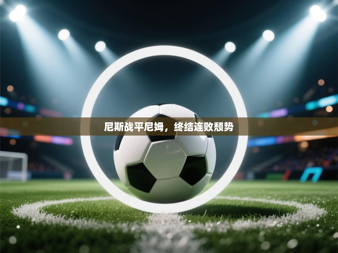 尼斯战平尼姆，终结连败颓势  第1张