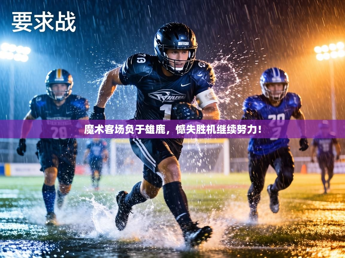 魔术客场负于雄鹿，憾失胜机继续努力！  第1张