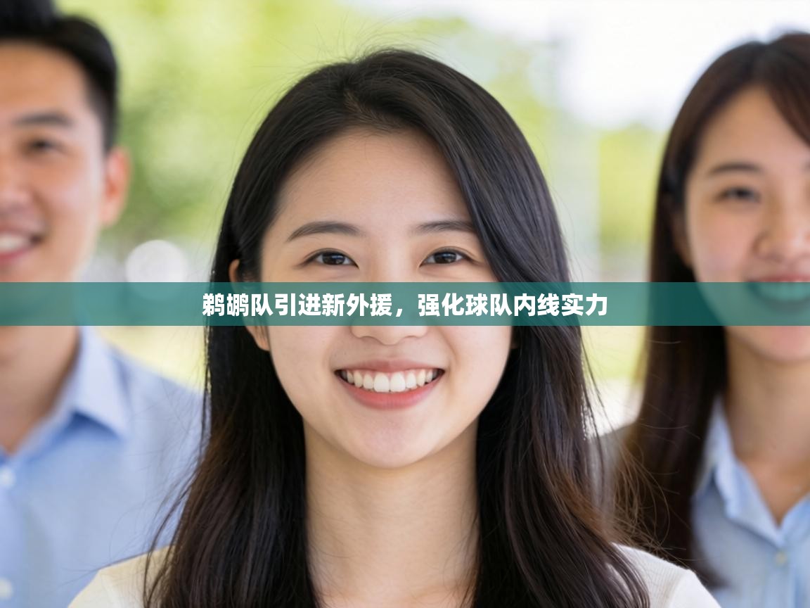 鹈鹕队引进新外援,强化球队内线实力 第1张