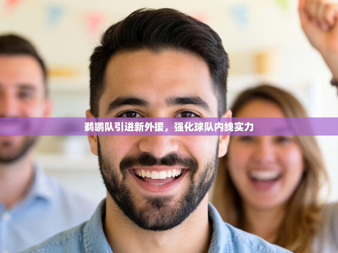 鹈鹕队引进新外援,强化球队内线实力 第2张