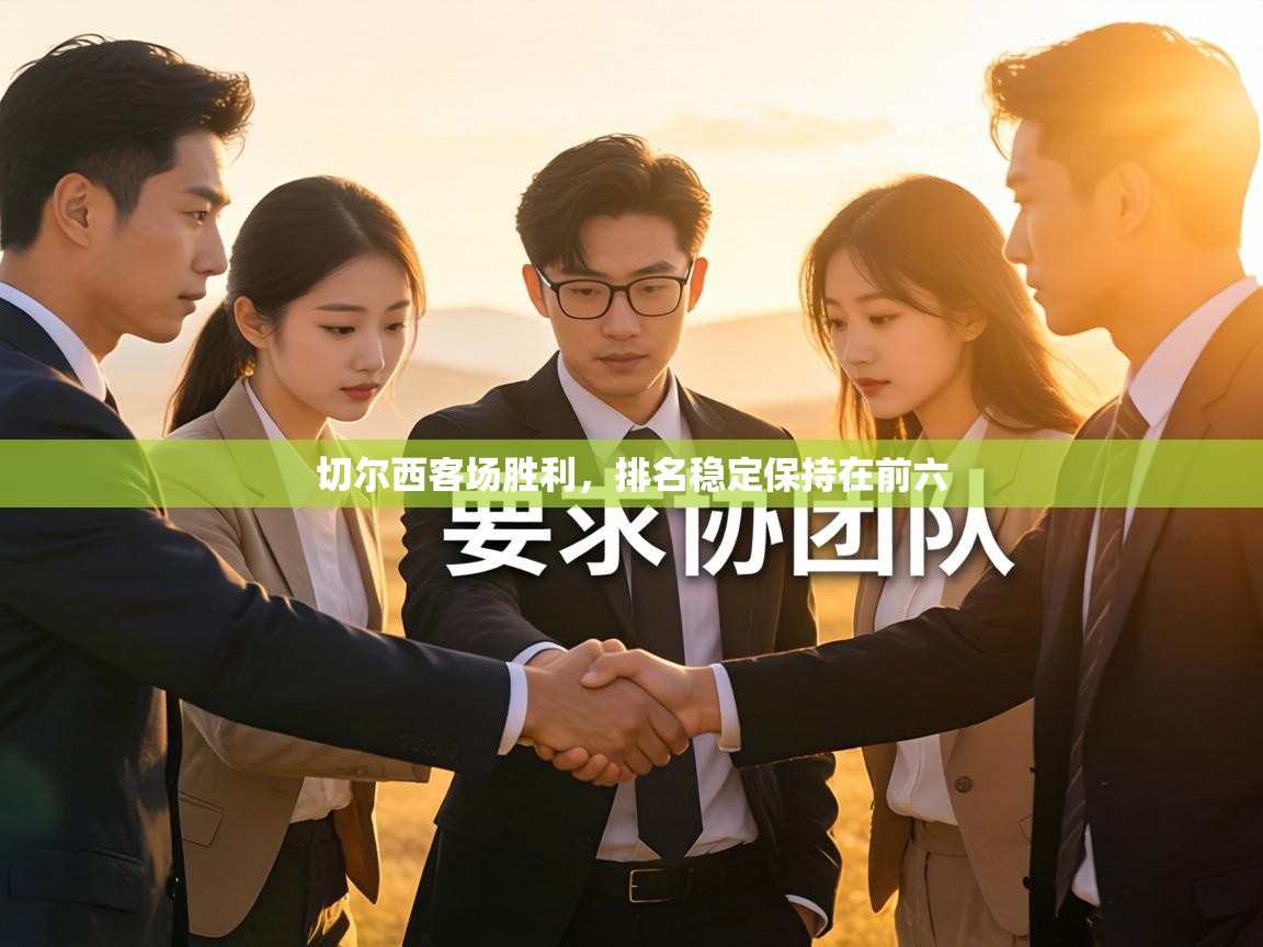 切尔西客场胜利,排名稳定保持在前六 第1张