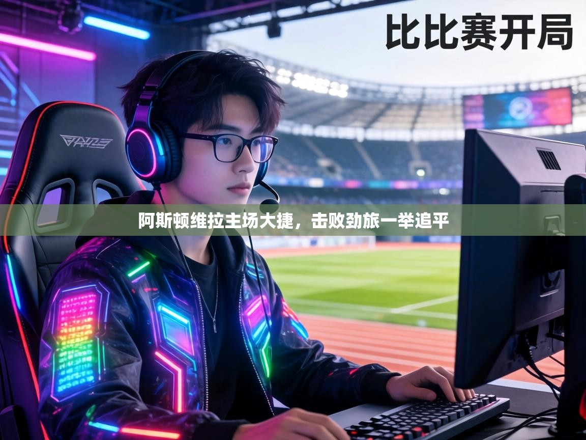 阿斯顿维拉主场大捷,击败劲旅一举追平 第1张