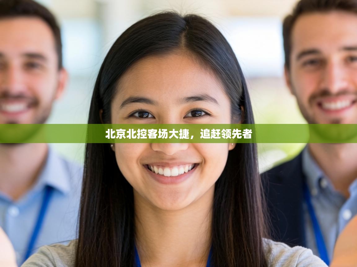 北京北控客场大捷,追赶领先者 第1张