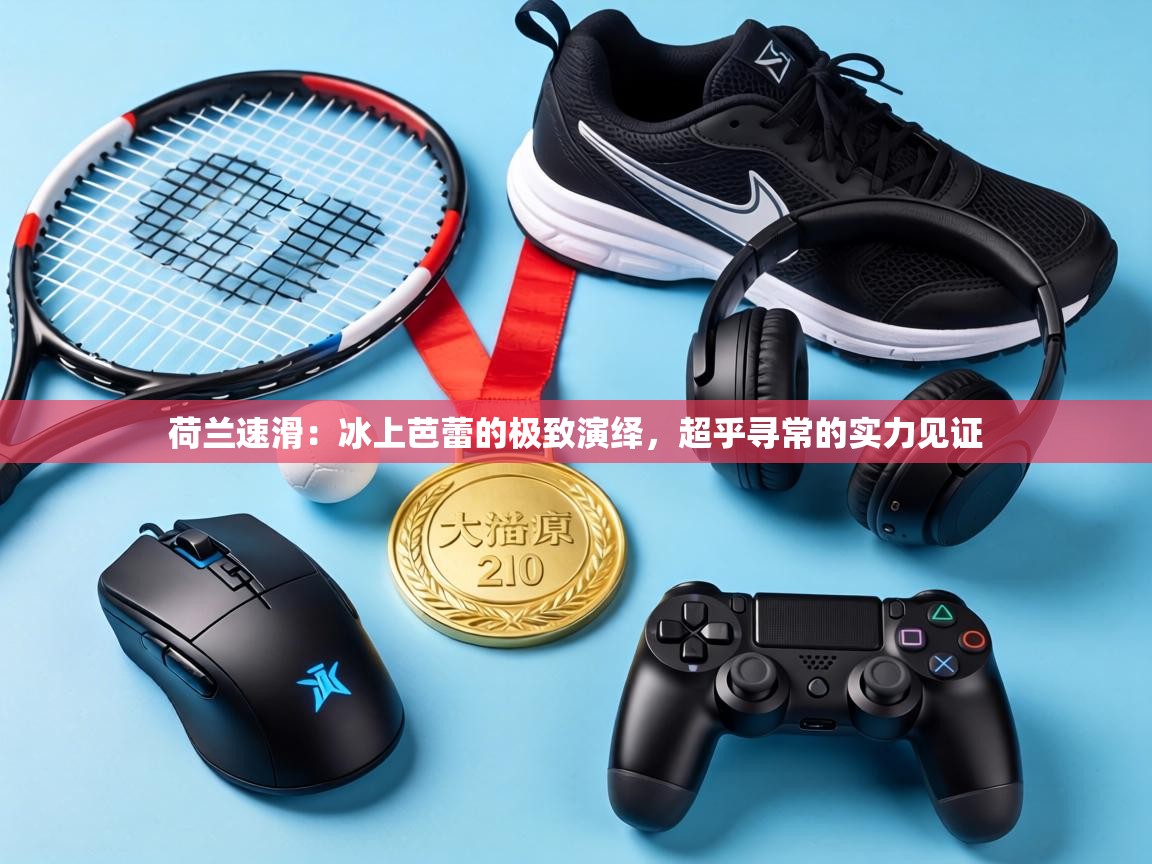 荷兰速滑：冰上芭蕾的极致演绎，超乎寻常的实力见证  第2张